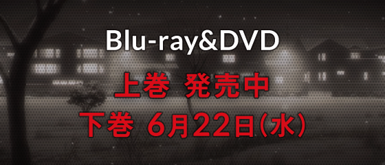 Blu-ray&DVD 上巻発売中 下巻6月22日(水)
